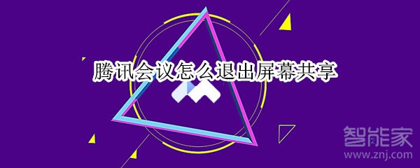 騰訊會議怎么退出屏幕共享
