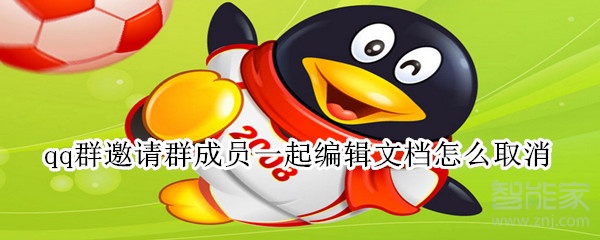 qq群邀請群成員一起編輯文檔怎么取消