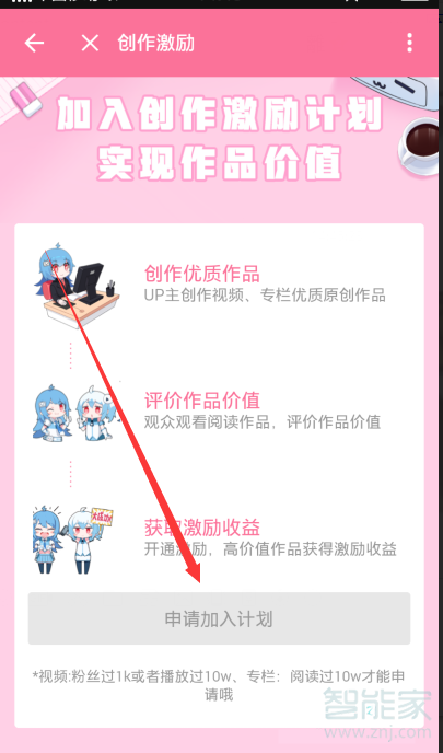 b站怎么加入創(chuàng)作激勵計劃