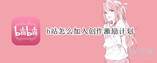 b站怎么加入創(chuàng)作激勵計劃