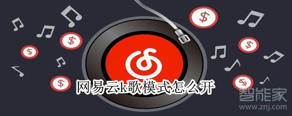 網易云k歌模式怎么開