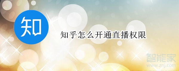 知乎怎么開通直播權(quán)限