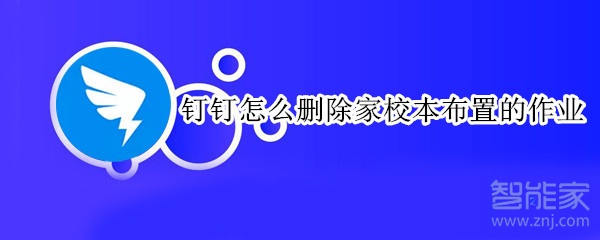 釘釘怎么刪除家校本布置的作業