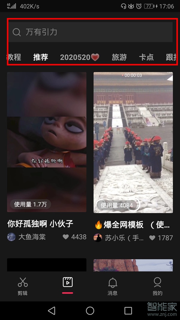 剪映怎么搜索同款