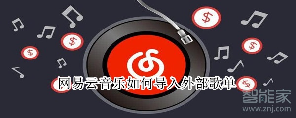網易云音樂如何導入外部歌單