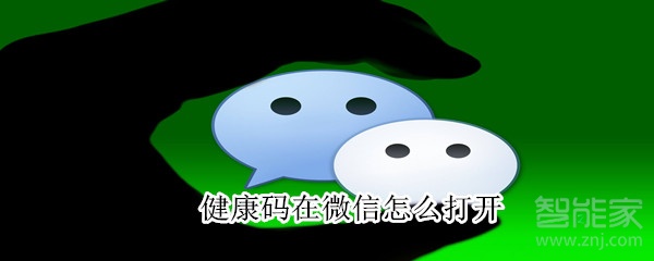 健康碼在微信怎么打開