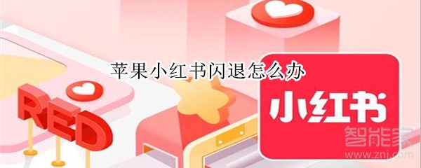 蘋果小紅書閃退怎么辦