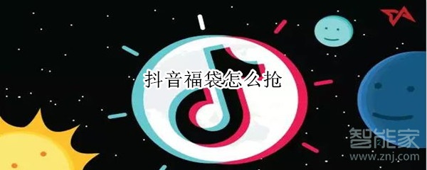 抖音福袋怎么搶