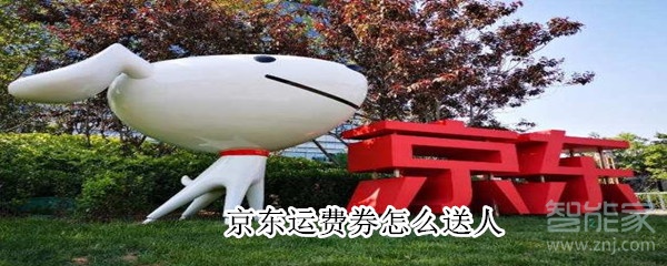 京東運費券怎么送人