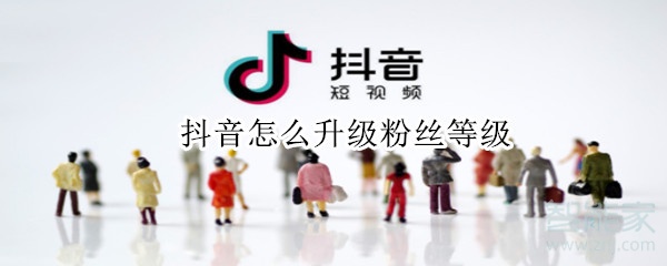 抖音怎么升級粉絲等級