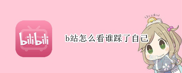 b站怎么看誰踩了自己