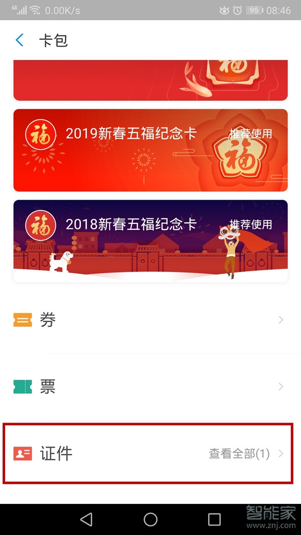 支付寶證件照片保存在哪里