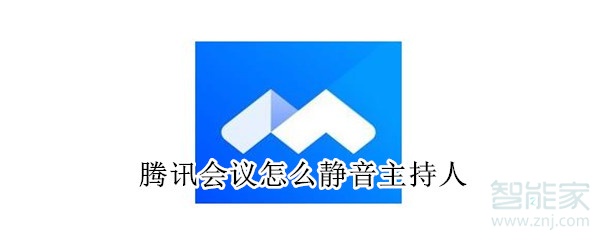 騰訊會議怎么靜音主持人