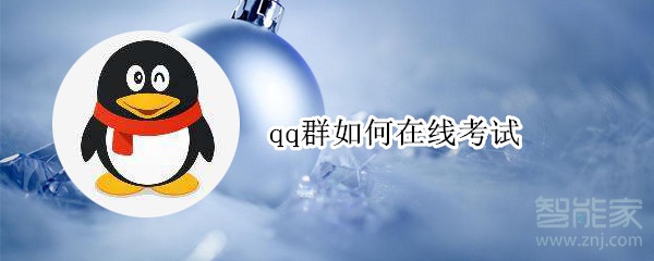 qq群如何在線考試