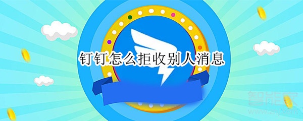 釘釘怎么拒收別人消息