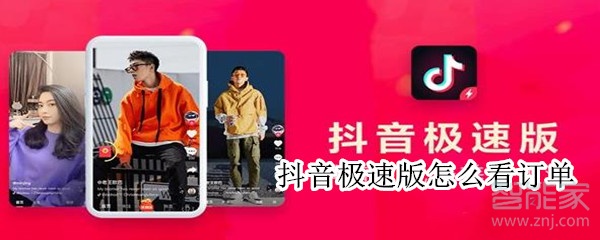 抖音極速版怎么看訂單