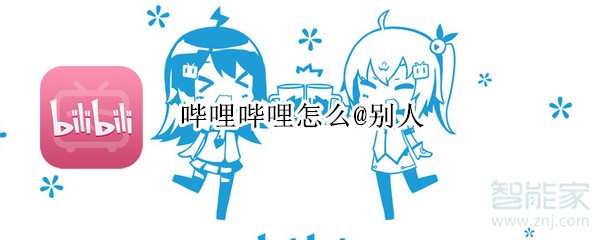 嗶哩嗶哩怎么@別人