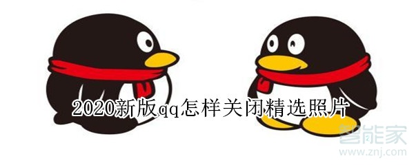 2020新版qq怎樣關(guān)閉精選照片