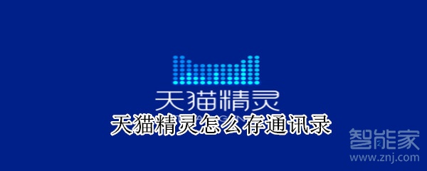 天貓精靈怎么存通訊錄