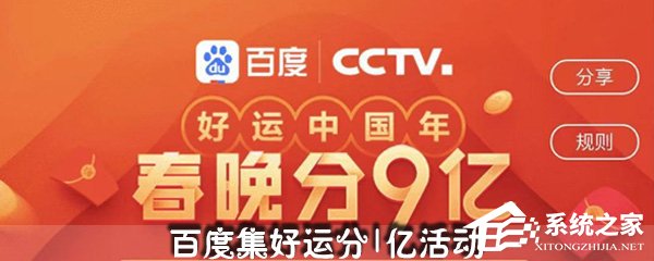 百度集好運(yùn)卡活動(dòng)怎么玩？百度集好運(yùn)卡活動(dòng)集卡教程