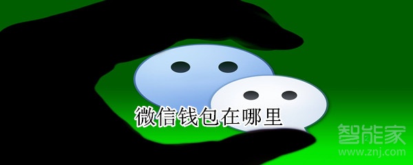 微信錢包在哪里