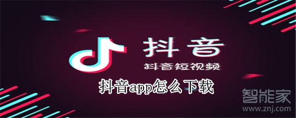 抖音app怎么下載