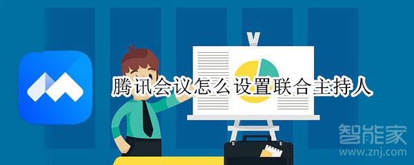 騰訊會議怎么設置聯合主持人