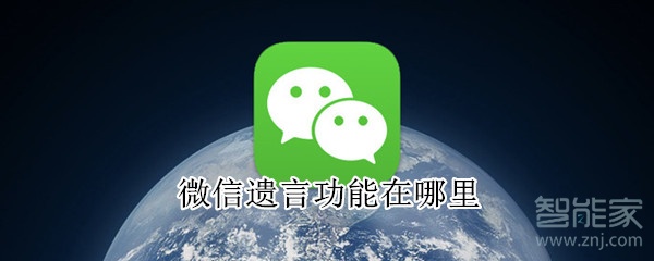 微信遺言功能在哪里