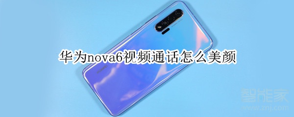 華為nova6視頻通話怎么美顏
