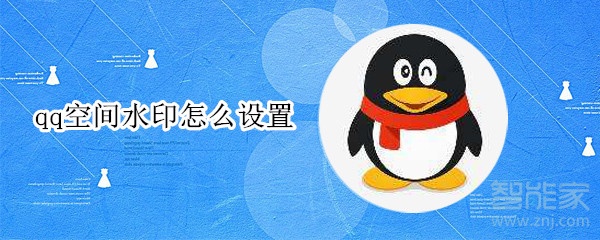 qq空間水印怎么設(shè)置