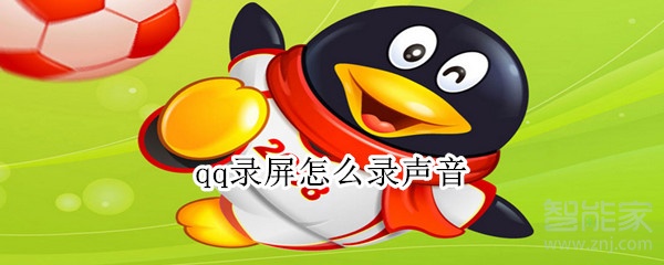 qq錄屏怎么錄聲音