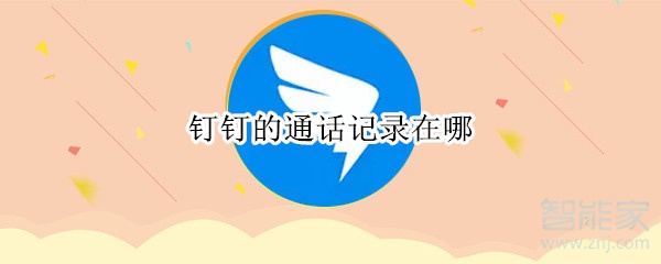 釘釘的通話記錄在哪