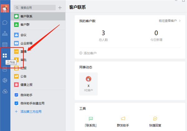企業(yè)微信工作臺在哪里