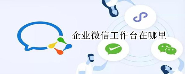 企業(yè)微信工作臺在哪里