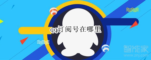 qq訂閱號在哪里