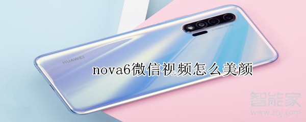 nova6微信視頻怎么美顏