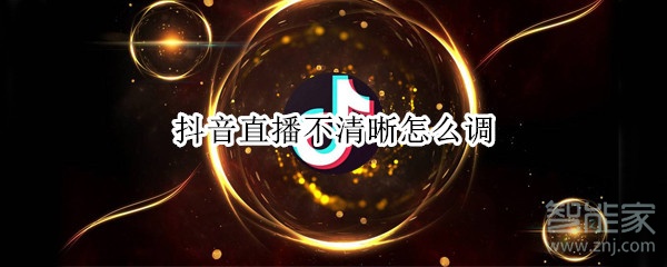 抖音直播不清晰怎么調(diào)