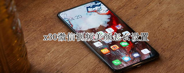 x30微信視頻美顏怎么設置