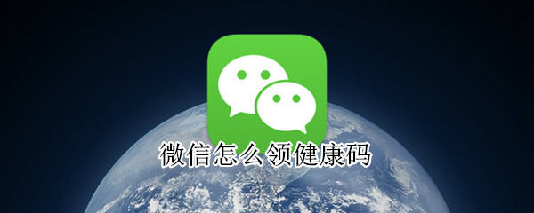 微信怎么領健康碼