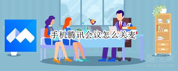 手機騰訊會議怎么關麥