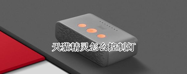 天貓精靈怎么控制燈