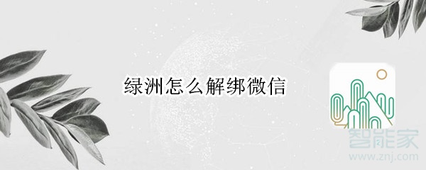 綠洲怎么解綁微信