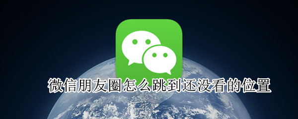 微信朋友圈怎么跳到還沒看的位置