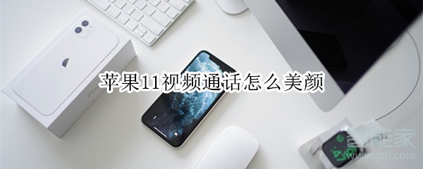蘋果11視頻通話怎么美顏