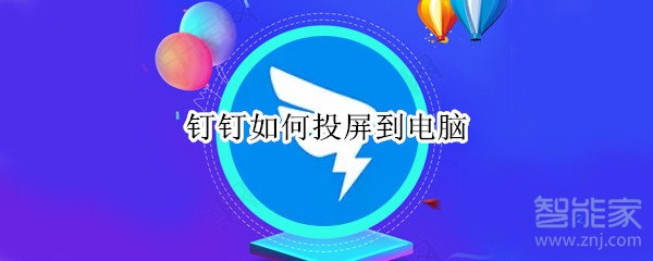 釘釘如何投屏到電腦