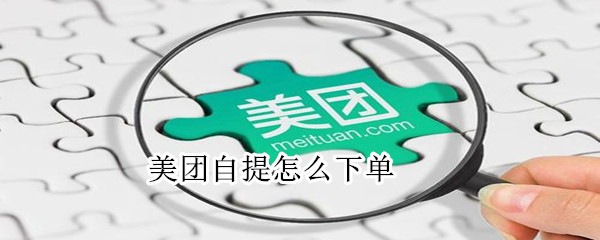 美團自提怎么下單