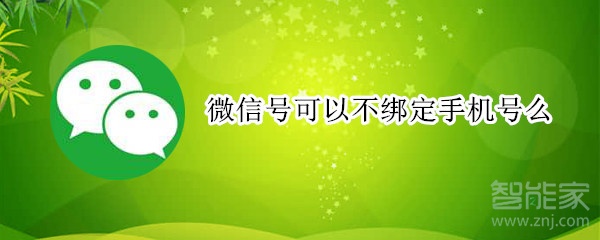 微信號可以不綁定手機號么