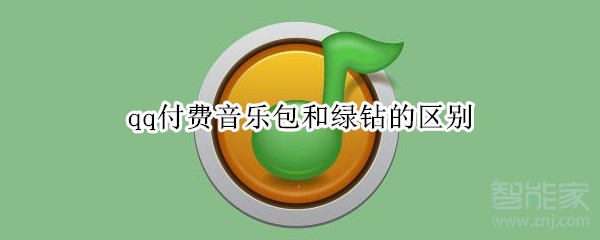 qq付費音樂包和綠鉆的區別