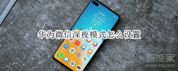 華為微信深夜模式怎么設置