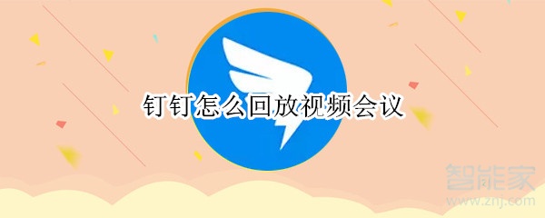 釘釘怎么回放視頻會議